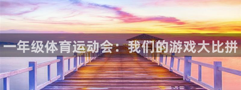 米兰体育登录：一年级体育运动会：我们的游戏大比拼