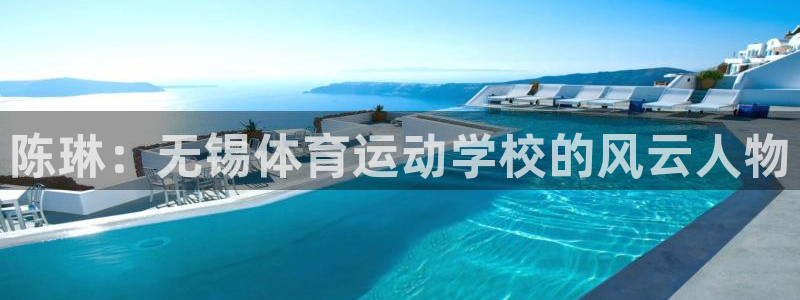 米兰体育报：陈琳：无锡体育运动学校的风云人物