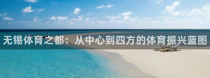 米兰体育中心：无锡体育之都：从中心到四方的体育振兴蓝图
