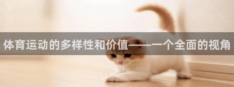 米兰体育综合官网：体育运动的多样性和价值——一个全面的视角