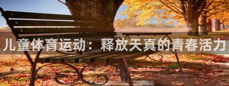 米兰体育报官网：儿童体育运动：释放天真的青春活力