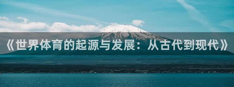 米兰体育中心：《世界体育的起源与发展：从古代到现代》