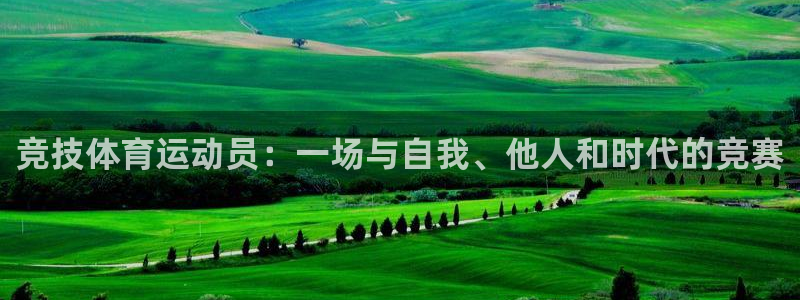 米兰体育官方下载入口：竞技体育运动员：一场与自我、他人和时代的竞赛